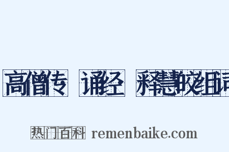 高僧传·诵经·释慧皎组词是什么意思的图片